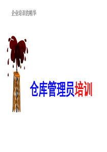仓库管理员培训G一