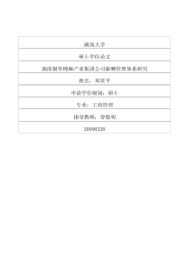 湖南银华棉麻产业集团公司薪酬管理体系研究