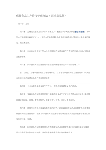 保健食品生产许可管理办法(征求意见稿)