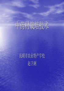 中药材栽培技术