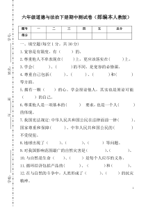 六年级道德与法治下册期中测试卷(部编本人教版)-