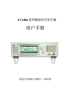 AV1486系列微波信号发生器用户手册