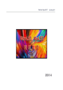 MicroLED、MiniLED技术简介2