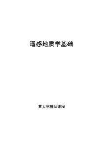 遥感地质学