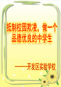 预防校园欺凌主题班会ppt