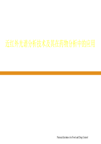 近红外光谱分析技术及其在药物分析中的应用