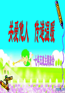 关爱他人-传递温暖