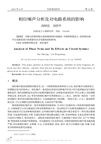 相位噪声分析及对电路系统的影响