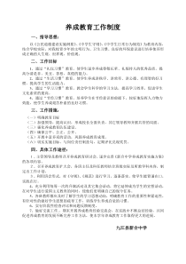 养成教育工作制度
