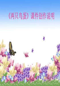 课件创作说明范例1