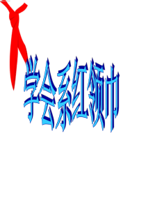 学会系红领巾
