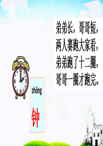 新人教部编版小学语文一年级下册《一分钟》ppt课件