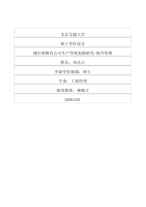 烟台铁姆肯公司生产管理创新研究细节管理