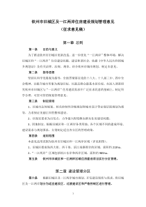 钦州市旧城区及一江两岸住房建设规划管理意见
