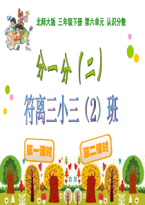 《分一分(二)》2015新北师大版三年级数学下册公开课用课件