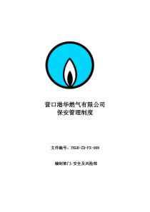 保安管理制度09