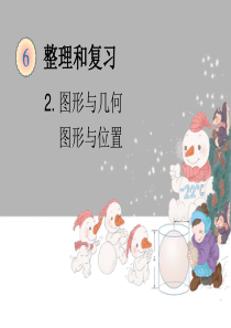 人教版小学数学六年级下第六单元整理和复习的PPT