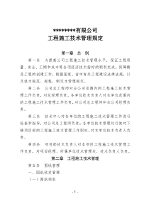 特级资质施工企业技术管理规定