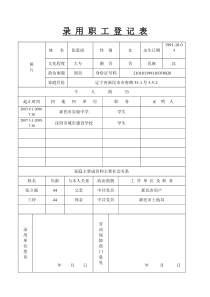 录用职工登记表