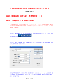 【水印制作教程】教你用Photoshop如何制作淘宝图片防盗水印