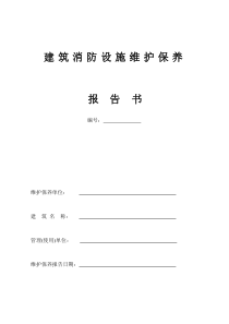 筑消防设施维修保养报告书范本