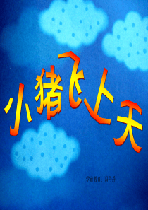 幼儿园课件-小猪飞上天-正确版本
