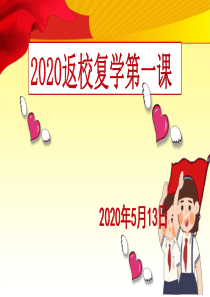 2020-返校复学第一课PPT课件