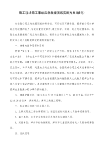 施工现场施工事故应急救援演练实施方案(触电)