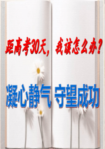 高考前30天励志教育主题班会