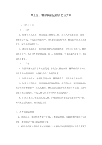 高血压、糖尿病社区综合防治方案