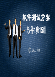 软件测试答辩