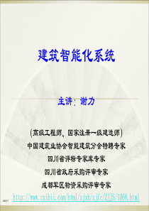 建筑智能化系统介绍