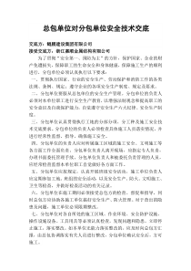 总包单位对分包单位安全技术交底