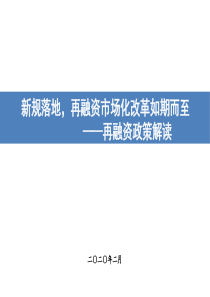 再融资新政解读2020