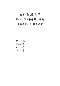 商务礼仪期末论文