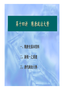 中国古代史课件-14隋唐政治大势