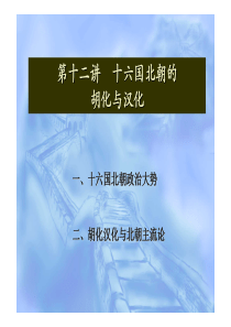中国古代史课件-12十六国北朝的胡化与汉化