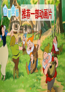 语文园地八口语交际：推荐一部动画片