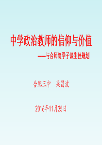教师的信仰与价值(合师院讲座)