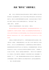 浅谈数学史的教育意义