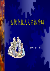 现代企业人力资源管理(1)