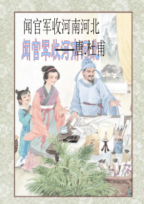 闻官军收河南河北课件