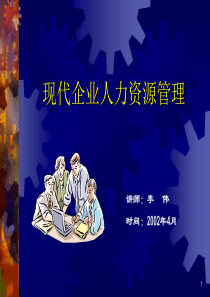 现代企业人力资源管理(2)