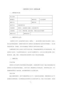 《消费者行为学》课程标准