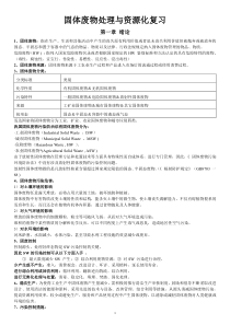 固体废物处理与资源化复习