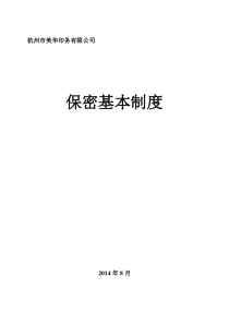 保密基本制度11个