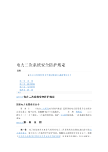 【2019年整理】电力二次系统安全防护规定