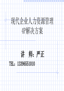 现代企业人力资源管理4P解决方案(1)