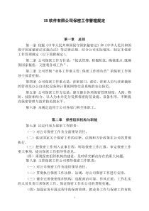 保密管理制度及相关表格