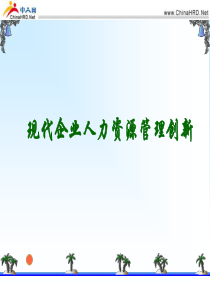 现代企业人力资源管理创新(1)